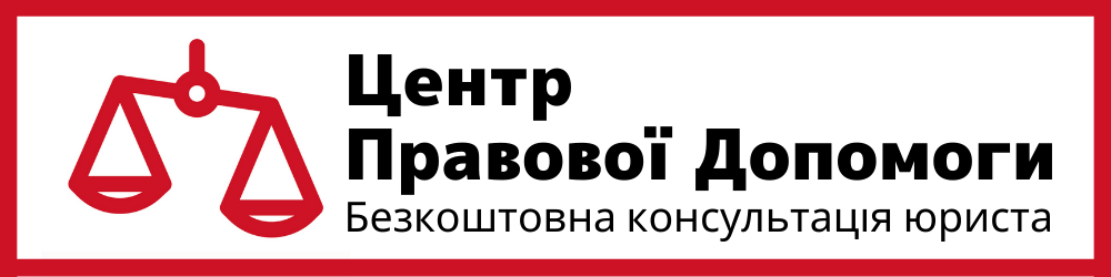 Центр правової допомоги у м.Київ